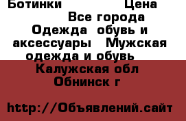 Ботинки Ranger 42 › Цена ­ 1 500 - Все города Одежда, обувь и аксессуары » Мужская одежда и обувь   . Калужская обл.,Обнинск г.
